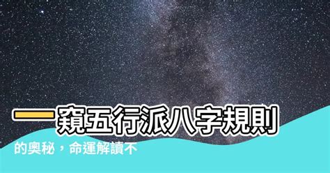 五行派批命規則|《誰還在跟你五行派》